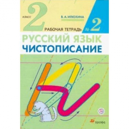 Русский язык. Правила и упражнения, книга Чистописание. 2 класс. Рабочая тетрадь №2 купить по низкой цене