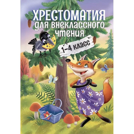 Литература, книга Хрестоматия для внеклассного чтения.1-4 класс купить по низкой цене