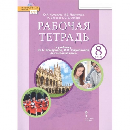 Английский язык, книга Английский язык. 8 класс. Рабочая тетрадь к учебнику Ю. Комаровой, И. Ларионовой, К. Макбет. ФГОС купить по низкой цене