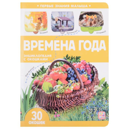 Окружающий мир, книга Первые знания малыша. Времена года купить по низкой цене