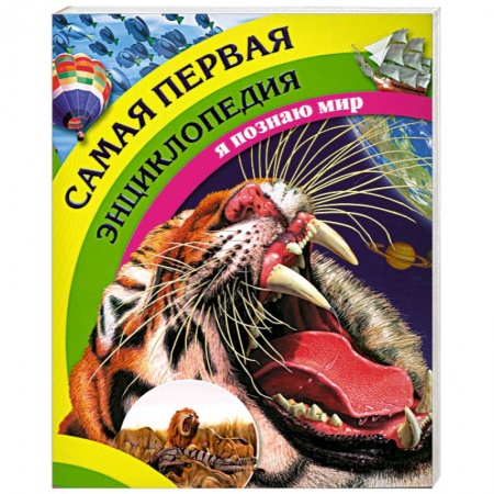 Книги, книга Самая первая энциклопедия купить по низкой цене