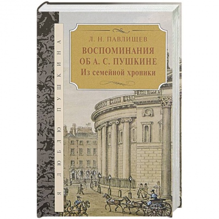 Мемуары, биографии деятелей культуры, искусства, книга Воспоминания об А.С.Пушкина.Из семейной хроники купить по низкой цене