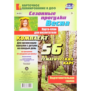 Сезонные прогулки 'Весна'. Карта-план. Подготовительная группа