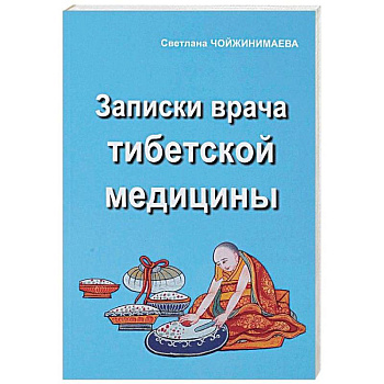 Записки врача тибетской медицины Записки врача тибетской медицины