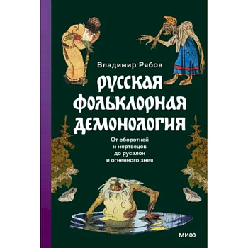 Русская фольклорная демонология. От оборотней и мертвецов до русалок и огненного змея