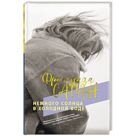 Зарубежная современная проза, книга Немного солнца в холодной воде купить по низкой цене
