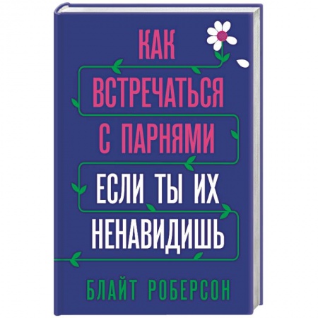 Практическая психология, книга Как встречаться с парнями, если ты их ненавидишь купить по низкой цене