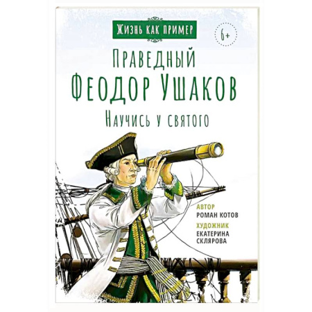 Биографии известных личностей для детей, книга Праведный Феодор Ушаков. Научись у святого купить по низкой цене