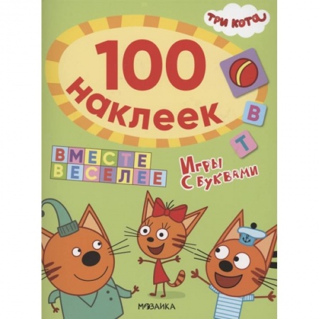 Книжки с наклейками, книга Вместе веселее купить по низкой цене