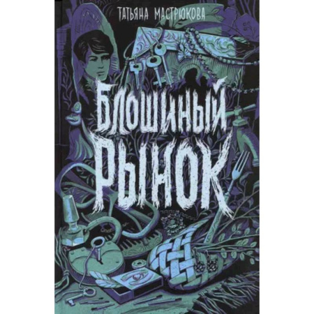 Мистика. Фантастика. Фэнтези, книга Блошиный рынок купить по низкой цене