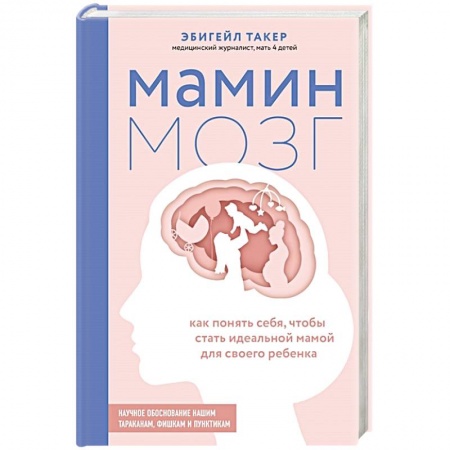Психология личности, книга Мамин мозг. Как понять себя, чтобы стать идеальной мамой для своего ребёнка. Научное обоснование нашим тараканам, фишкам и пунктикам купить по низкой цене