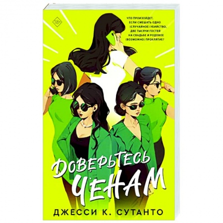 Зарубежный любовный роман, книга Доверьтесь Ченам купить по низкой цене