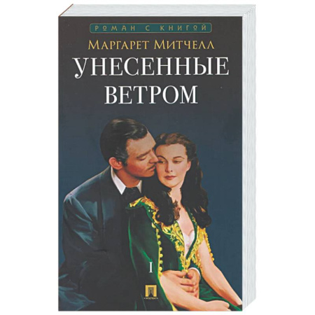 Зарубежная классика, книга Унесенные ветром. Том 1 купить по низкой цене
