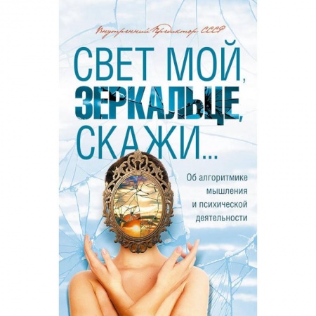 Классики психологии, книга Свет мой, зеркальце, скажи... Об алгоритмике мышления и психической деятельности купить по низкой цене