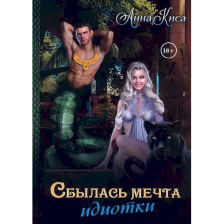 Зарубежный любовный роман, книга Сбылась мечта идиотки. Том 1 купить по низкой цене