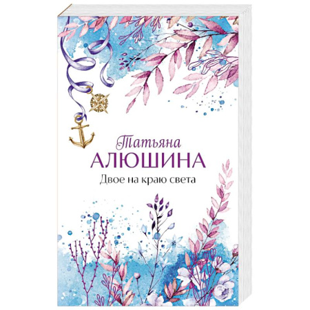 Отечественный любовный роман, книга Двое на краю света купить по низкой цене