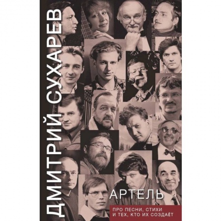 Русская современная проза, книга Артель. Про песни, стихи и тех, кто их создает купить по низкой цене