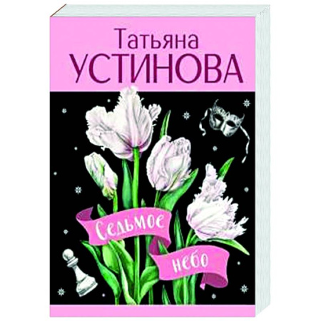 Отечественный женский детектив, книга Седьмое небо купить по низкой цене