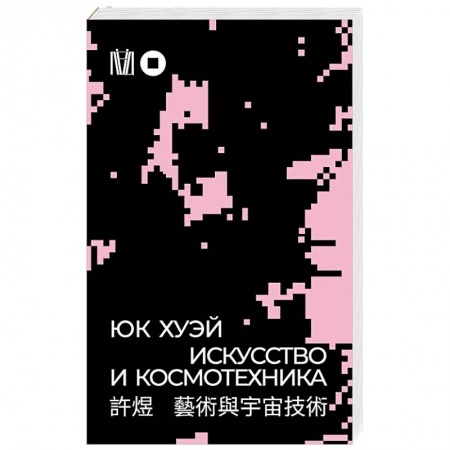 Философия, книга Искусство и космотехника купить по низкой цене