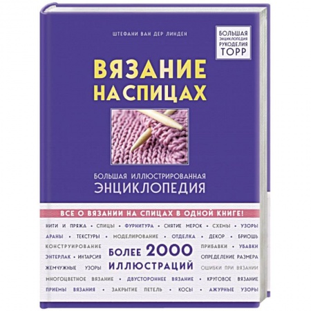 Вязание, книга Вязание на спицах. Большая иллюстрированная энциклопедия купить по низкой цене