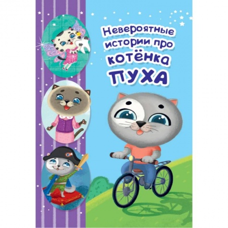 Сказки, книга Невероятные истории котёнка Пуха купить по низкой цене