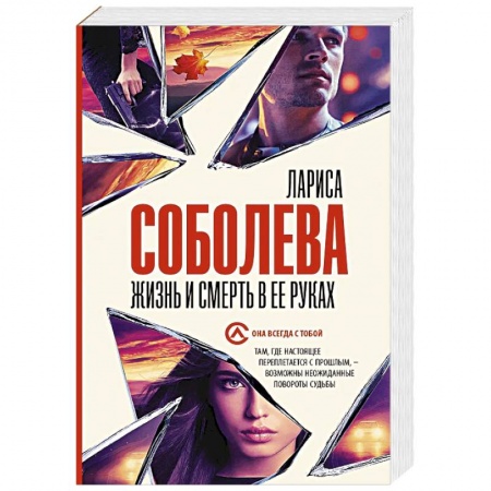 Отечественный женский детектив, книга Жизнь и смерть в ее руках купить по низкой цене