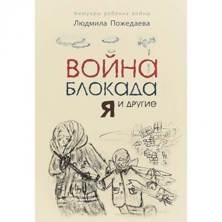 Исторические повести и рассказы, книга Война, блокада, я и другие купить по низкой цене