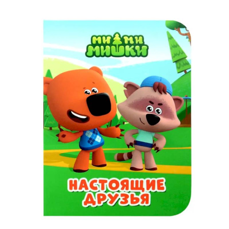 Сказки и истории для малышей, книга Настоящие друзья купить по низкой цене