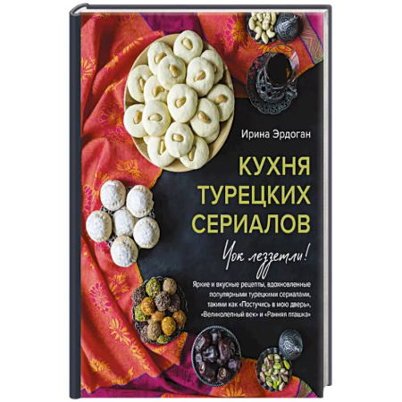 Восточная кухня, книга Кухня турецких сериалов. Чок леззетли! купить по низкой цене