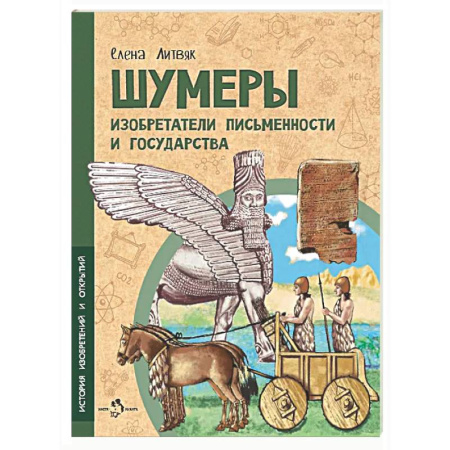 Культура и искусство, книга Шумеры. Изобретатели письменности и государства купить по низкой цене
