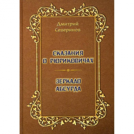 Мемуары, биографии исторических личностей, книга Сказания о Рюриковичах. Зеркало абсурда. Несерьезные размышления на досуге купить по низкой цене