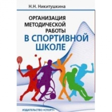 Дополнительные учебные пособия, книга Организация методической работы в спортивной школе. Учебно-методическое пособие купить по низкой цене