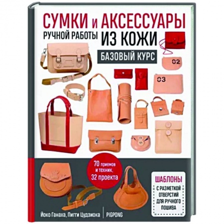 Другие виды ремесел и рукоделия, книга Сумки и аксессуары ручной работы из кожи. Базовый курс купить по низкой цене