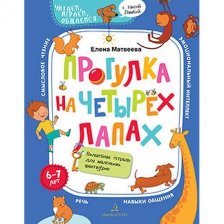 Развитие речи. Чтение, книга Прогулка на четырех лапах.Волшебная тетрадь купить по низкой цене