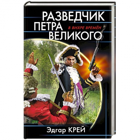 Боевая фантастика, книга Разведчик Петра Великого купить по низкой цене