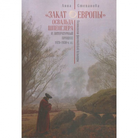 Философия, книга Закат Европы Освальда Шпенглера и литературный процесс 1920-1930-х гг. купить по низкой цене