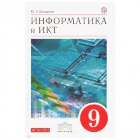 Информатика, книга Информатика и ИКТ. 9 класс. Учебник. Вертикаль. ФГОС купить по низкой цене