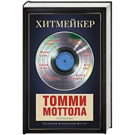Книги, книга Хитмейкер. Последний музыкальный магнат купить по низкой цене