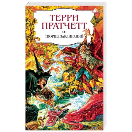 Зарубежное фэнтези, книга Творцы заклинаний купить по низкой цене