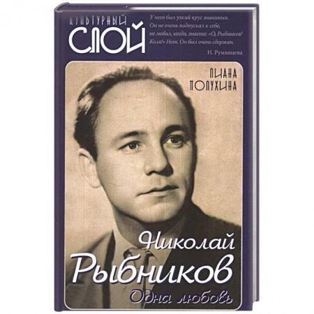 Мемуары, биографии деятелей культуры, искусства, книга Николай Рыбников. Одна любовь купить по низкой цене