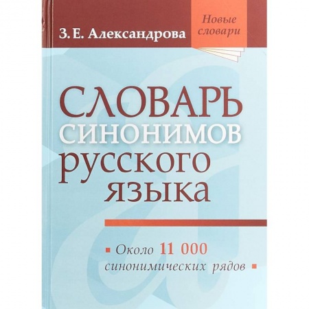 Словари, книга Словарь синонимов русского языка купить по низкой цене