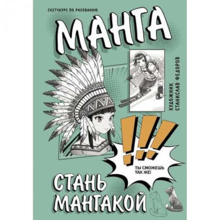 Комиксы. Манга. Фэнтези, книга Манга. Стань мангакой купить по низкой цене