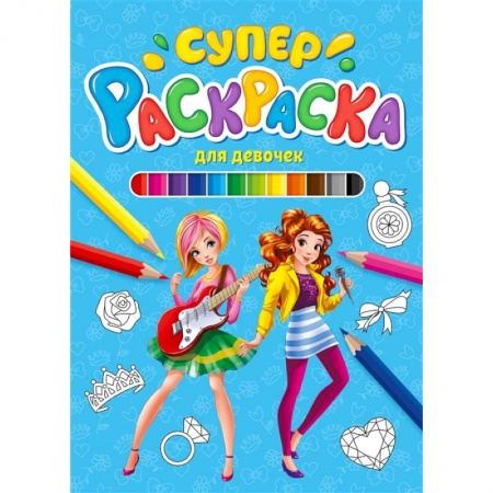 Раскраски, книга Суперраскраска. Для девочек купить по низкой цене