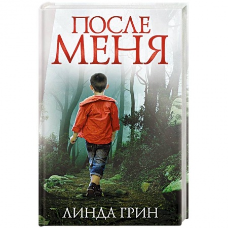Триллеры, книга После меня купить по низкой цене
