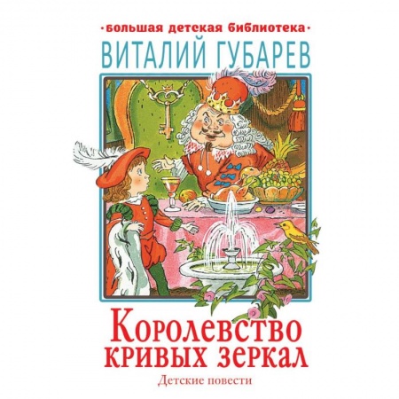 Сказки отечественных писателей, книга Королевство кривых зеркал. Детские повести купить по низкой цене