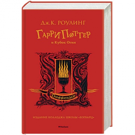 Детская фантастика, фэнтези, книга Гарри Поттер и Кубок Огня купить по низкой цене