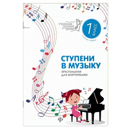 Нотные издания для фортепиано, книга Ступени в музыку. Хрестоматия для фортепиано. Ступень 1. 1 класс ДМШ и ДШИ купить по низкой цене