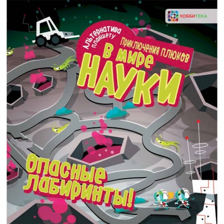 Кроссворды, головоломки, комиксы, книга Опасные лабиринты! В мире науки купить по низкой цене