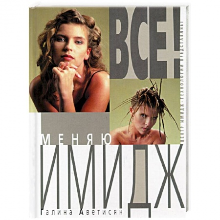 Книги, книга Все! Меняю Имидж купить по низкой цене