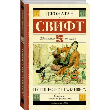 Проза для детей, книга Путешествие Гулливера купить по низкой цене